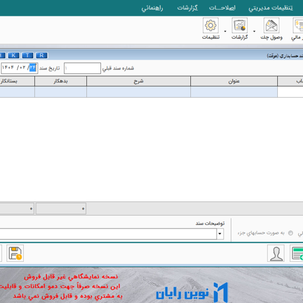 صفحه صدور سند حسابداری نرم افزار