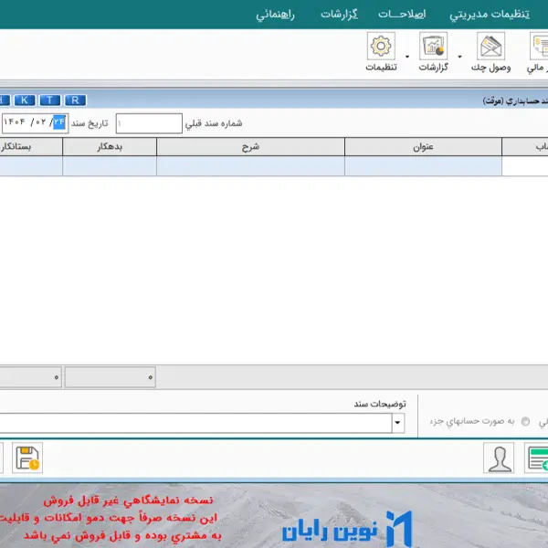 صفحه صدور سند حسابداری نرم افزار