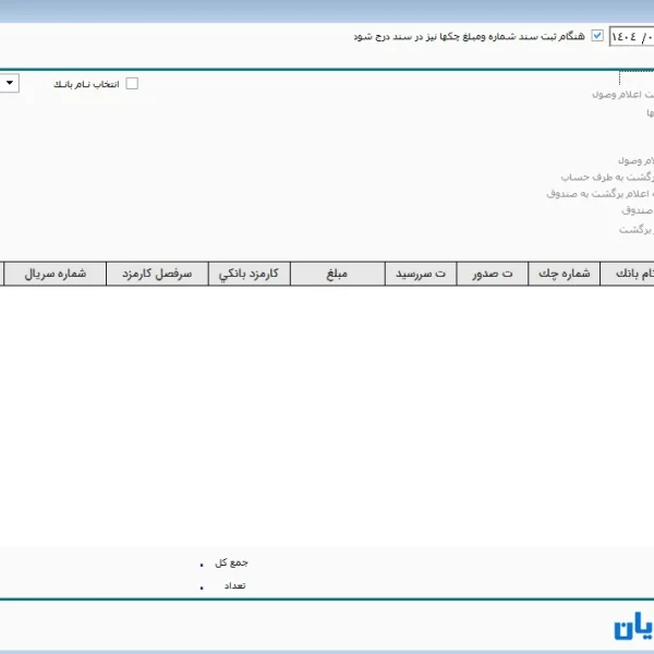 صفحه وصول چک نرم افزار