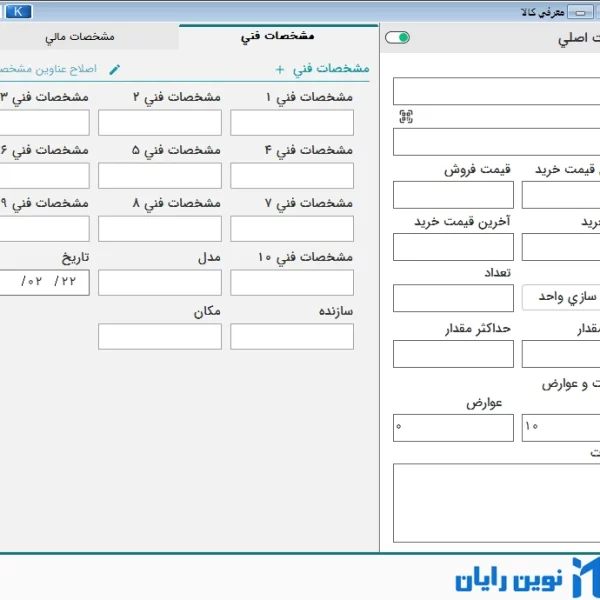 صفحه تعریف کالا نرم افزار