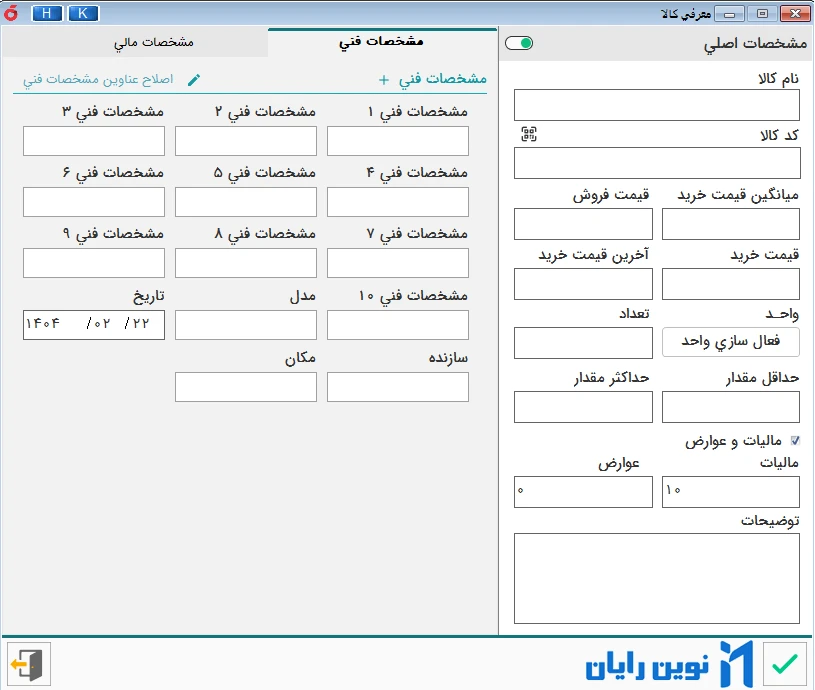 صفحه تعریف کالا نرم افزار