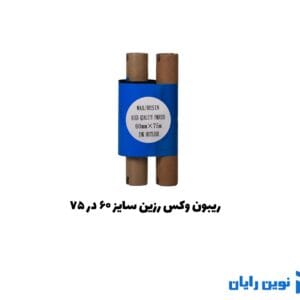 ریبون وکس / رزین